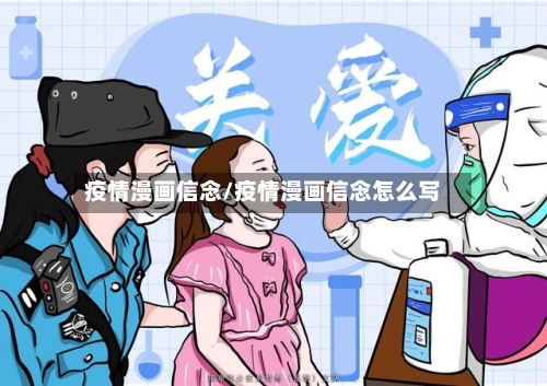 疫情漫画信念/疫情漫画信念怎么写-第2张图片