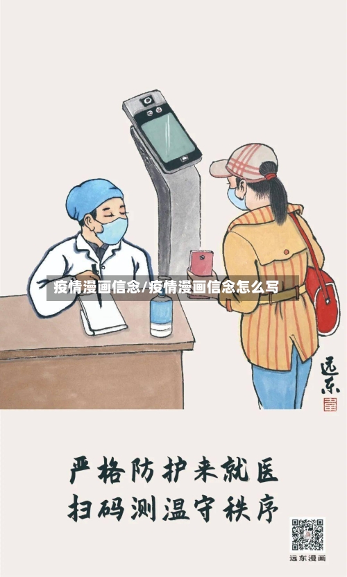 疫情漫画信念/疫情漫画信念怎么写-第1张图片