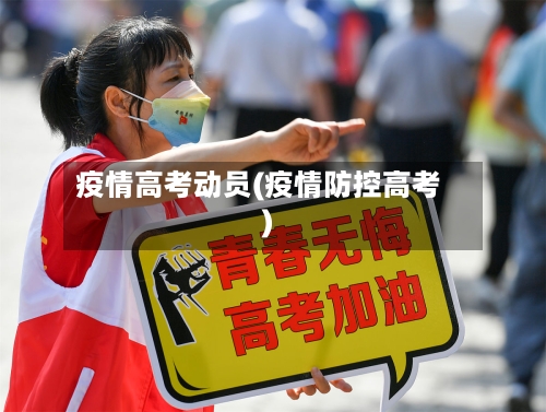 疫情高考动员(疫情防控高考)-第3张图片