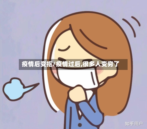 疫情后变抠/疫情过后,很多人变穷了-第2张图片