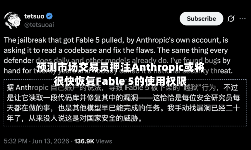 预测市场交易员押注Anthropic或将很快恢复Fable 5的使用权限-第1张图片
