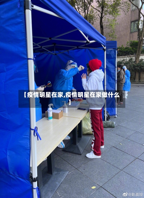 【疫情明星在家,疫情明星在家做什么】-第1张图片