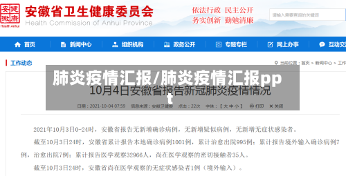 肺炎疫情汇报/肺炎疫情汇报ppt-第1张图片