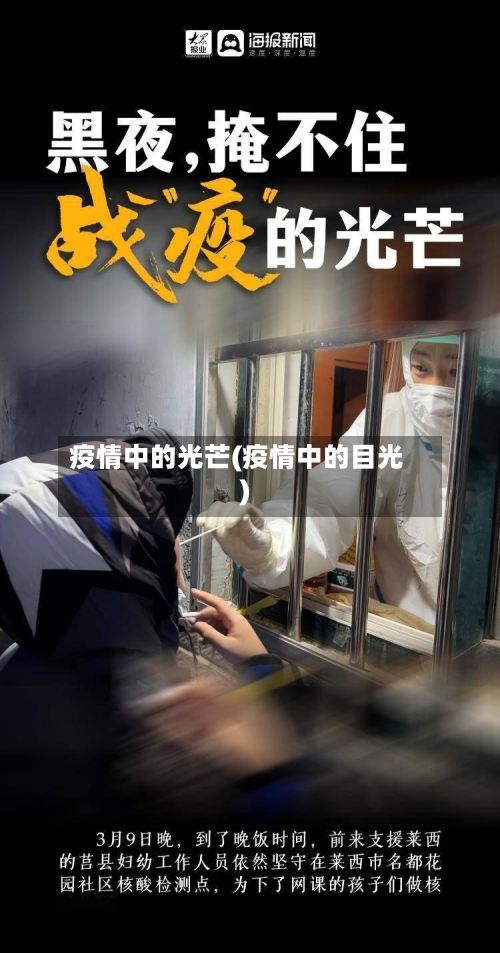 疫情中的光芒(疫情中的目光)-第1张图片