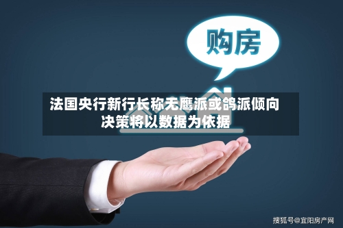 法国央行新行长称无鹰派或鸽派倾向 决策将以数据为依据-第1张图片