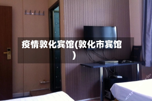 疫情敦化宾馆(敦化市宾馆)-第1张图片