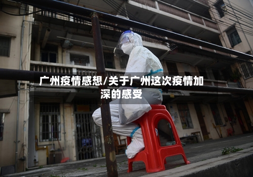 广州疫情感想/关于广州这次疫情加深的感受-第1张图片