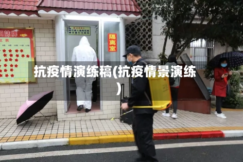 抗疫情演练稿(抗疫情景演练)-第1张图片