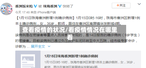 查看疫情的状况/看疫情情况在哪里看-第1张图片