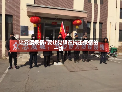 让党旗疫情/要让党旗在抗击疫情的一线-第1张图片