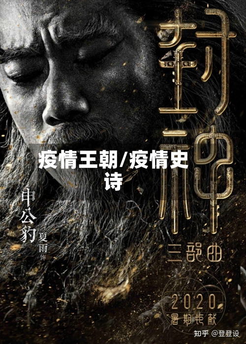 疫情王朝/疫情史诗-第1张图片