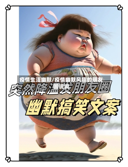 疫情生活幽默/疫情幽默风趣的朋友圈说说-第1张图片