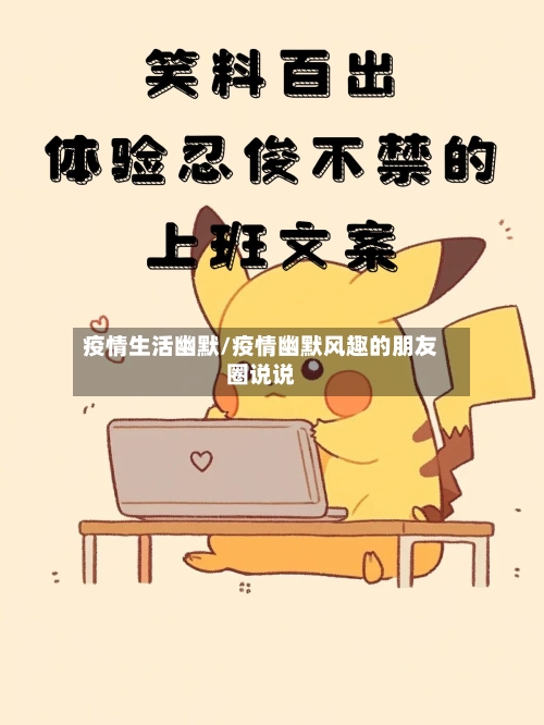 疫情生活幽默/疫情幽默风趣的朋友圈说说-第3张图片