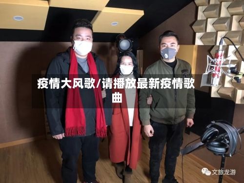 疫情大风歌/请播放最新疫情歌曲-第2张图片