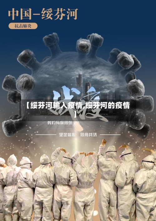 【绥芬河输入疫情,绥芬河的疫情】-第2张图片