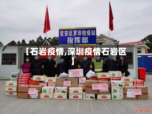 【石岩疫情,深圳疫情石岩区】-第1张图片