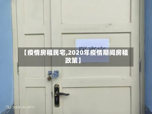 【疫情房租民宅,2020年疫情期间房租政策】-第1张图片