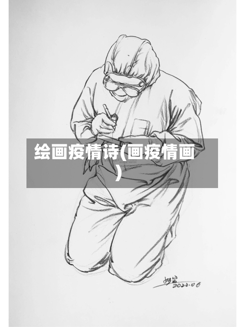 绘画疫情诗(画疫情画)-第1张图片