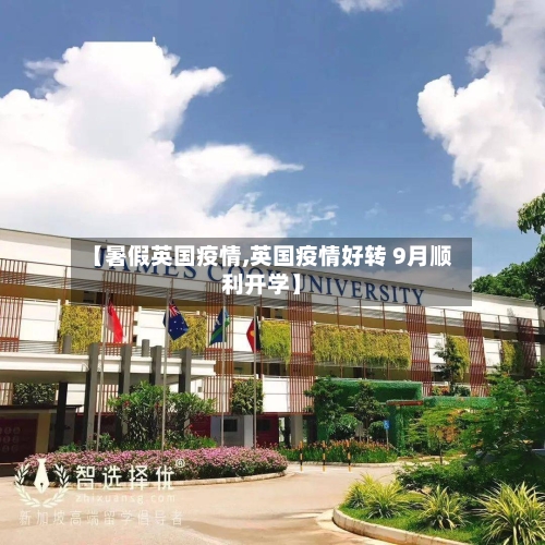 【暑假英国疫情,英国疫情好转 9月顺利开学】-第1张图片