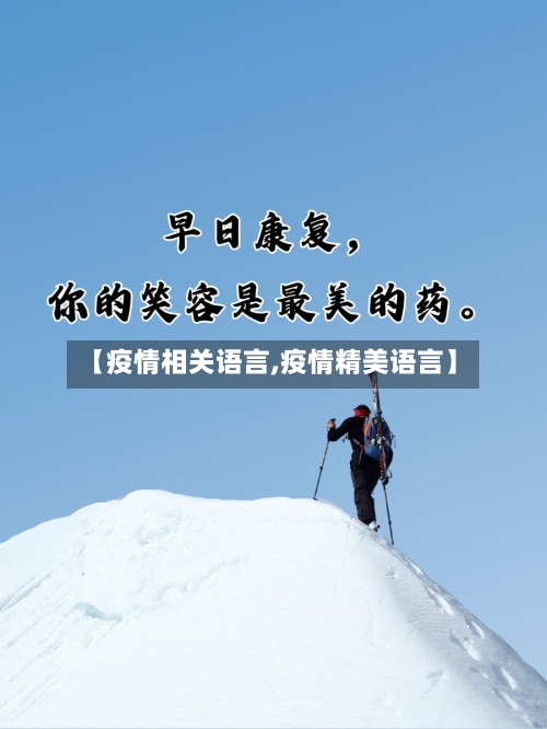 【疫情相关语言,疫情精美语言】-第1张图片