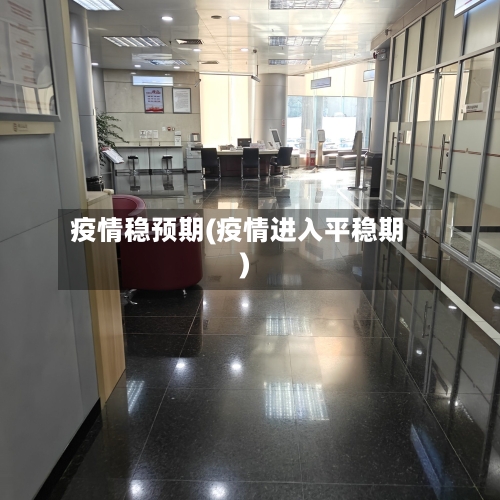 疫情稳预期(疫情进入平稳期)-第1张图片