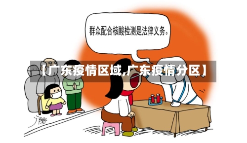 【广东疫情区域,广东疫情分区】-第1张图片