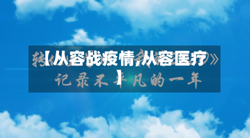 【从容战疫情,从容医疗】-第1张图片