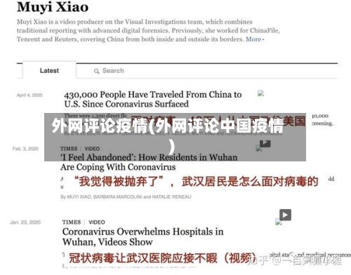 外网评论疫情(外网评论中国疫情)-第1张图片