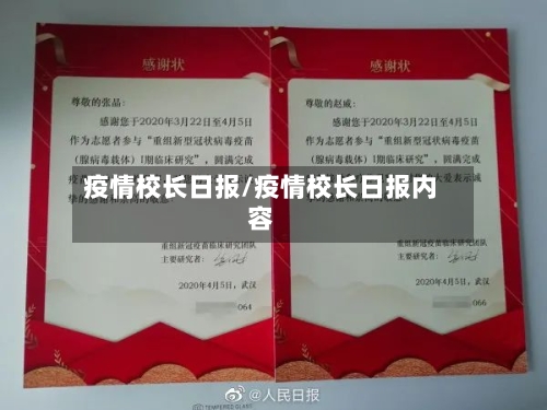 疫情校长日报/疫情校长日报内容-第1张图片