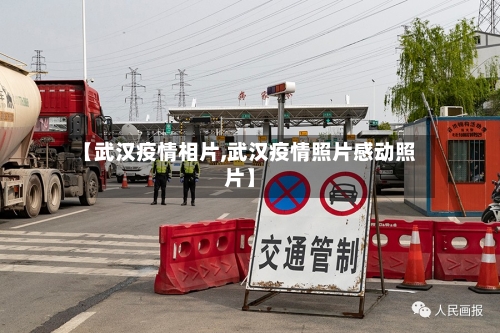 【武汉疫情相片,武汉疫情照片感动照片】-第2张图片