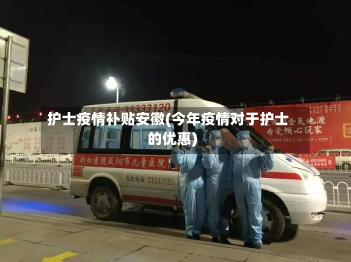 护士疫情补贴安徽(今年疫情对于护士的优惠)-第1张图片