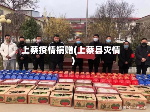 上蔡疫情捐赠(上蔡县灾情)-第1张图片
