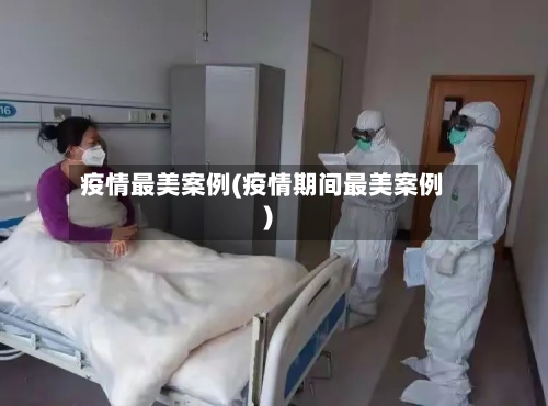 疫情最美案例(疫情期间最美案例)-第3张图片