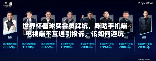 世界杯看球买会员踩坑	，咪咕手机端电视端不互通引投诉，该如何避坑-第1张图片
