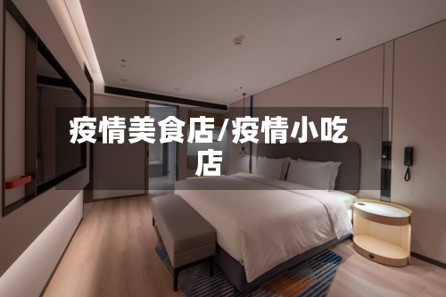 疫情美食店/疫情小吃店-第2张图片