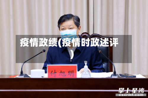 疫情政绩(疫情时政述评)-第1张图片
