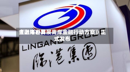 《上海世界金融中心发展离岸金融行动方案》正式发布-第1张图片