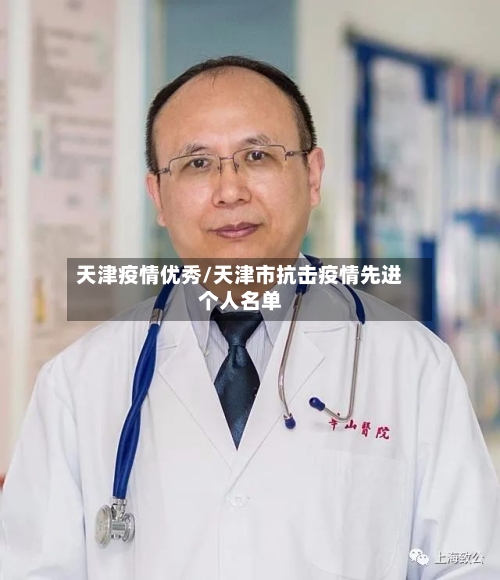 天津疫情优秀/天津市抗击疫情先进个人名单-第1张图片