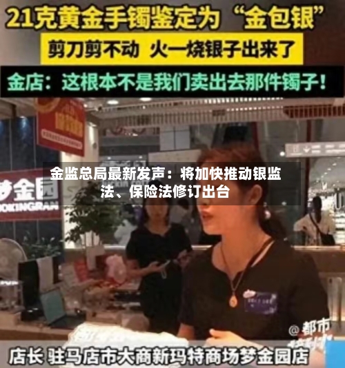 金监总局最新发声：将加快推动银监法	、保险法修订出台-第1张图片