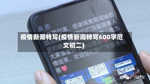 疫情新闻特写(疫情新闻特写600字范文初二)-第1张图片