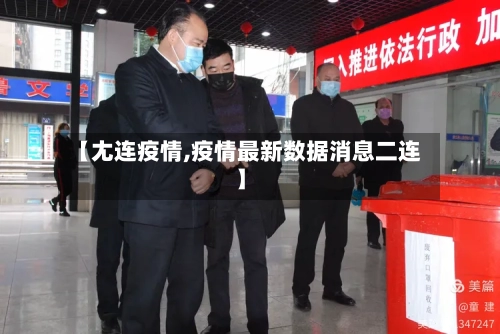 【尢连疫情,疫情最新数据消息二连】-第2张图片