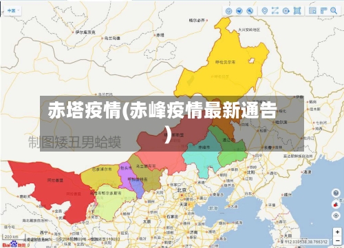 赤塔疫情(赤峰疫情最新通告)-第1张图片