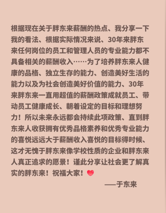 于东来再回应:所有员工能力与薪酬不匹配