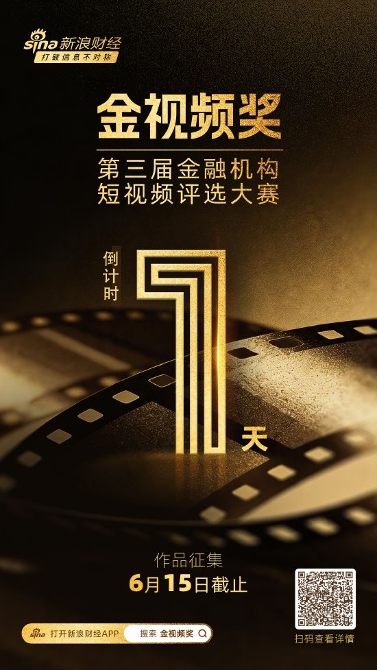 仅剩一天!金视频奖·第三届金融机构短视频评选大赛作品征集通道即将关闭
