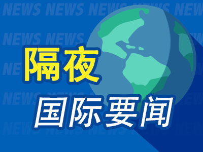 6月16日隔夜要闻:美股收高 美伊协议有望重开霍尔木兹海峡 油价跌至3月初以来最低 金价跃升 铝价大跌